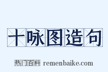 十咏图造句是什么意思的图片